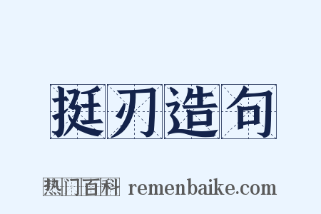 挺刃造句是什么意思的图片